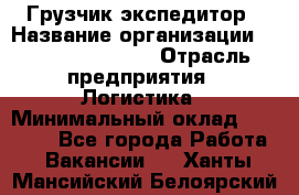 Грузчик-экспедитор › Название организации ­ Fusion Service › Отрасль предприятия ­ Логистика › Минимальный оклад ­ 17 000 - Все города Работа » Вакансии   . Ханты-Мансийский,Белоярский г.